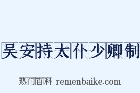 吴安持太仆少卿制是什么意思的图片